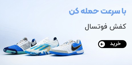 کفش فوتسال