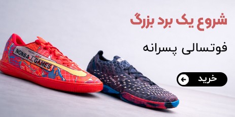 فوتسال پسرانه